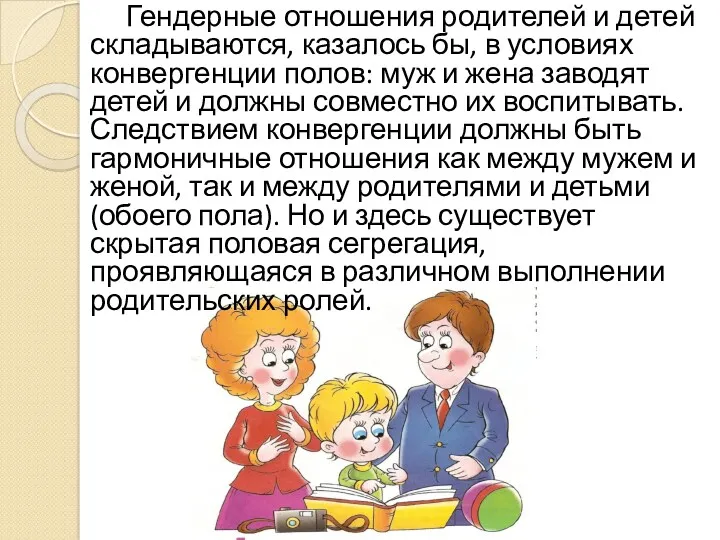 Гендерные отношения родителей и детей складываются, казалось бы, в условиях конвергенции полов: муж