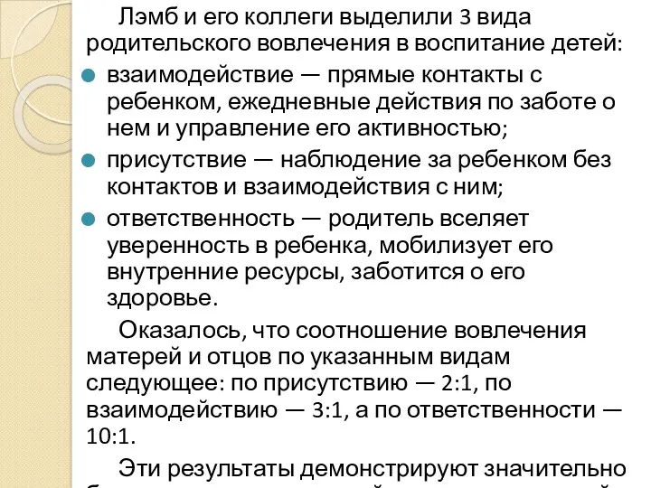 Лэмб и его коллеги выделили 3 вида родительского вовлечения в воспитание детей: взаимодействие