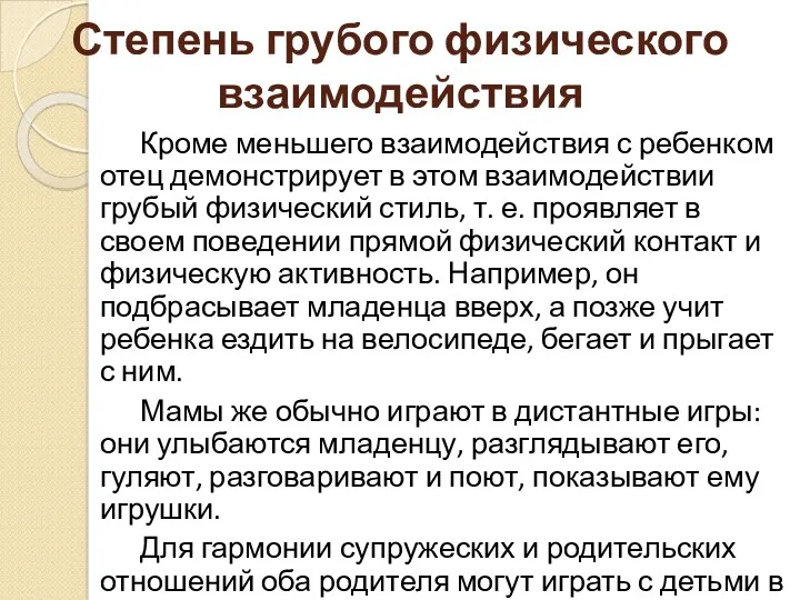 Степень грубого физического взаимодействия Кроме меньшего взаимодействия с ребенком отец демонстрирует в этом