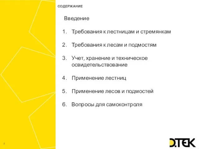 содержание Введение Требования к лестницам и стремянкам Требования к лесам