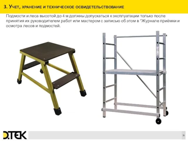 3. Учет, хранение и техническое освидетельствование Подмости и леса высотой