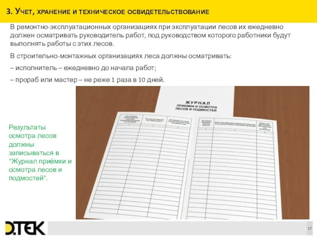 3. Учет, хранение и техническое освидетельствование В ремонтно-эксплуатационных организациях при