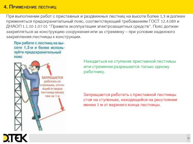 4. Применение лестниц При выполнении работ с приставных и раздвижных