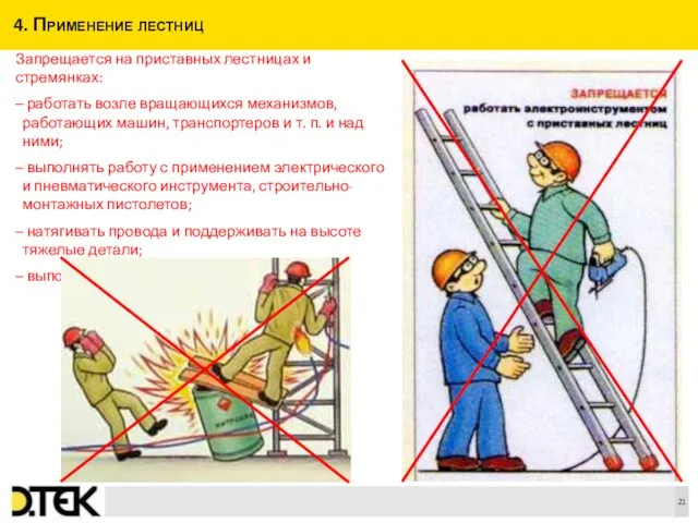 4. Применение лестниц Запрещается на приставных лестницах и стремянках: –