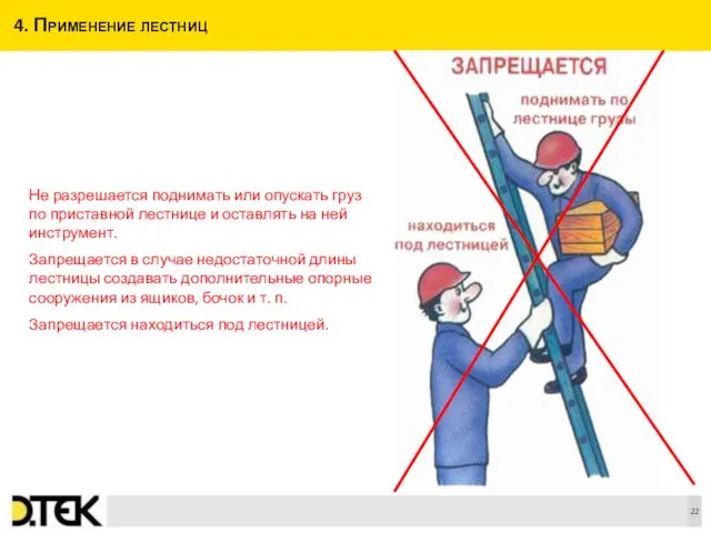 4. Применение лестниц Не разрешается поднимать или опускать груз по