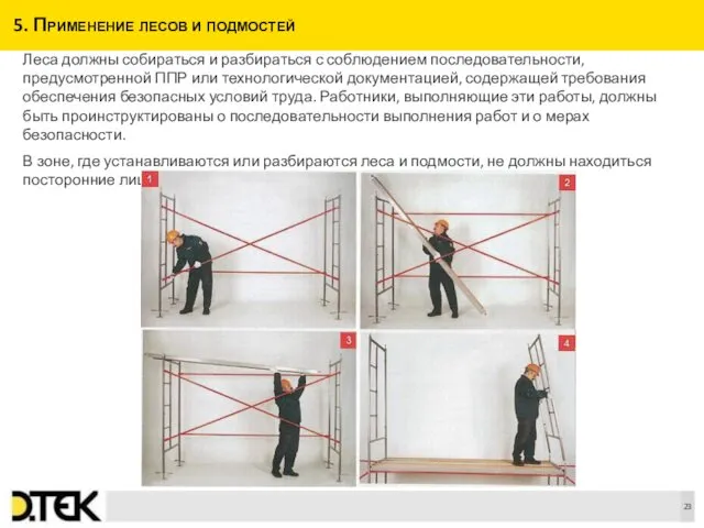 5. Применение лесов и подмостей Леса должны собираться и разбираться