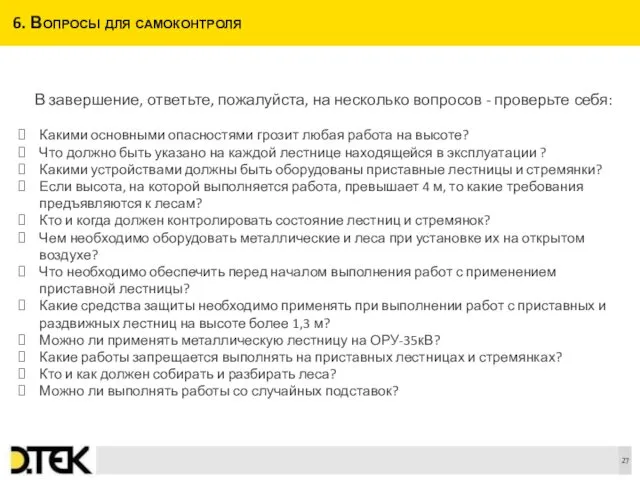 6. Вопросы для самоконтроля В завершение, ответьте, пожалуйста, на несколько