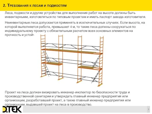 2. Требования к лесам и подмостям Леса, подмости и другие