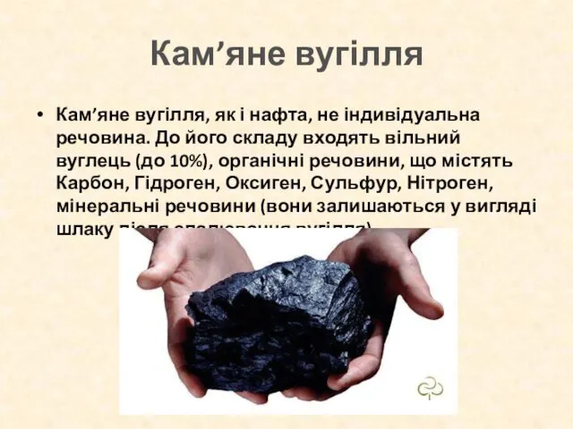 Кам’яне вугілля Кам’яне вугілля, як і нафта, не індивідуальна речовина.