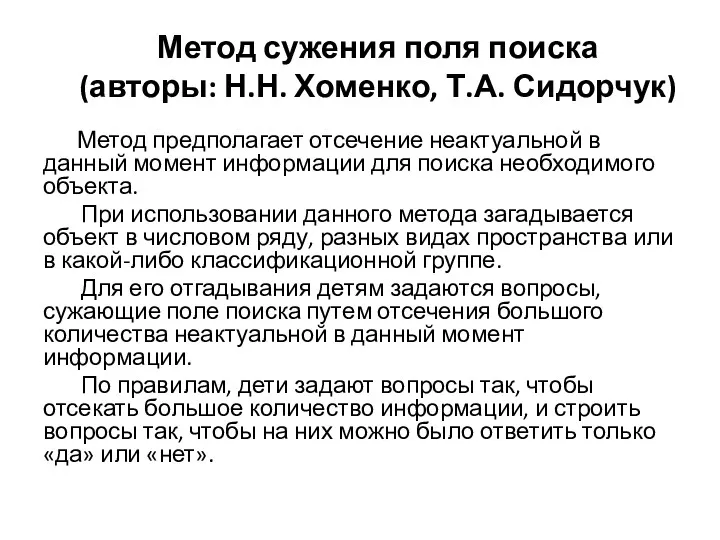 Метод сужения поля поиска (авторы: Н.Н. Хоменко, Т.А. Сидорчук) Метод предполагает отсечение неактуальной