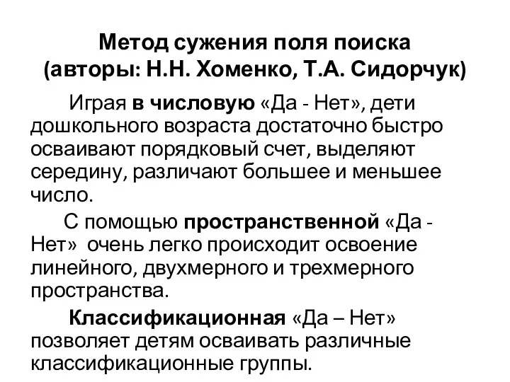 Метод сужения поля поиска (авторы: Н.Н. Хоменко, Т.А. Сидорчук) Играя в числовую «Да