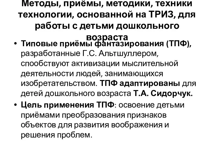 Методы, приёмы, методики, техники технологии, основанной на ТРИЗ, для работы с детьми дошкольного