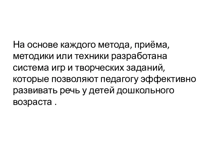 На основе каждого метода, приёма, методики или техники разработана система игр и творческих