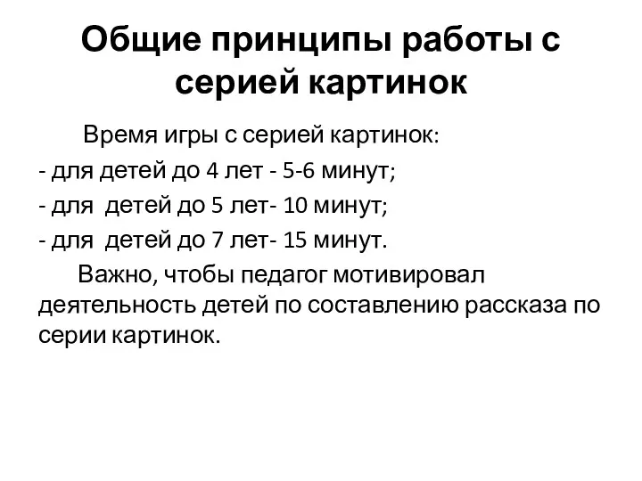 Общие принципы работы с серией картинок Время игры с серией картинок: - для