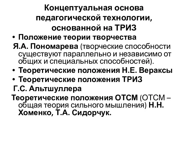 Концептуальная основа педагогической технологии, основанной на ТРИЗ Положение теории творчества