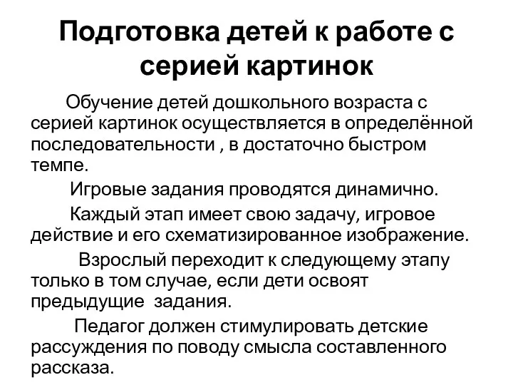 Подготовка детей к работе с серией картинок Обучение детей дошкольного возраста с серией