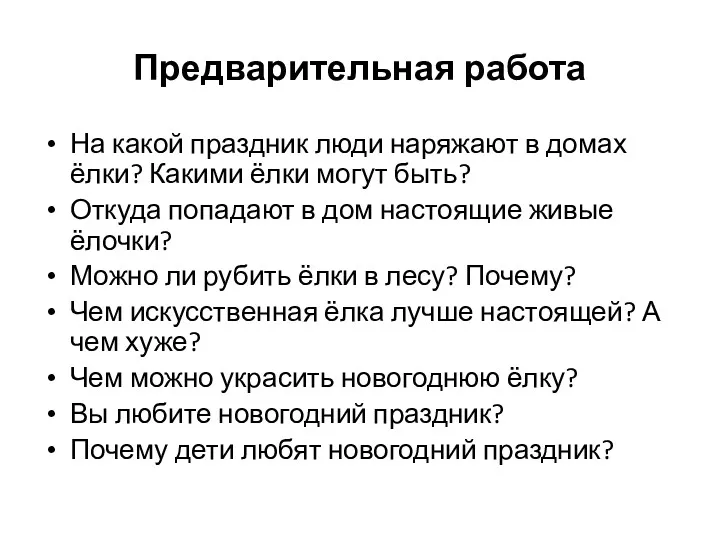 Предварительная работа На какой праздник люди наряжают в домах ёлки? Какими ёлки могут