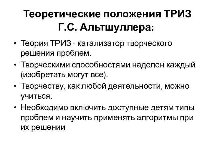 Теоретические положения ТРИЗ Г.С. Альтшуллера: Теория ТРИЗ - катализатор творческого решения проблем. Творческими