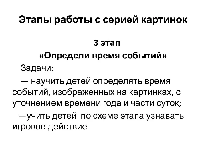 Этапы работы с серией картинок 3 этап «Определи время событий» Задачи: — научить