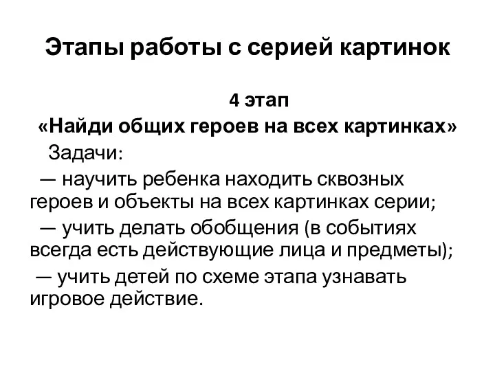 Этапы работы с серией картинок 4 этап «Найди общих героев на всех картинках»