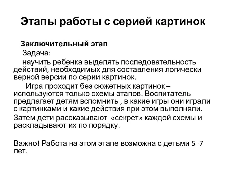 Этапы работы с серией картинок Заключительный этап Задача: научить ребенка