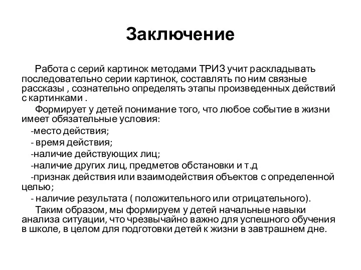 Заключение Работа с серий картинок методами ТРИЗ учит раскладывать последовательно