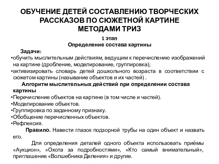 ОБУЧЕНИЕ ДЕТЕЙ СОСТАВЛЕНИЮ ТВОРЧЕСКИХ РАССКАЗОВ ПО СЮЖЕТНОЙ КАРТИНЕ МЕТОДАМИ ТРИЗ