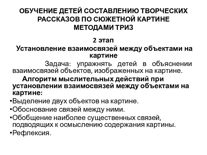 ОБУЧЕНИЕ ДЕТЕЙ СОСТАВЛЕНИЮ ТВОРЧЕСКИХ РАССКАЗОВ ПО СЮЖЕТНОЙ КАРТИНЕ МЕТОДАМИ ТРИЗ