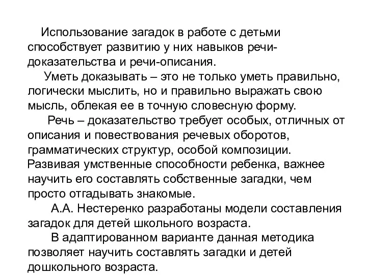 Использование загадок в работе с детьми способствует развитию у них