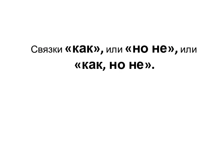 Связки «как», или «но не», или «как, но не».