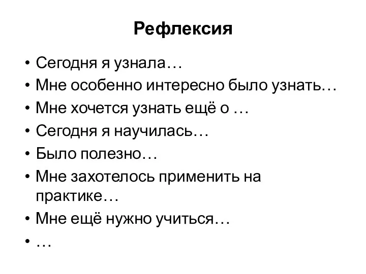 Рефлексия Сегодня я узнала… Мне особенно интересно было узнать… Мне