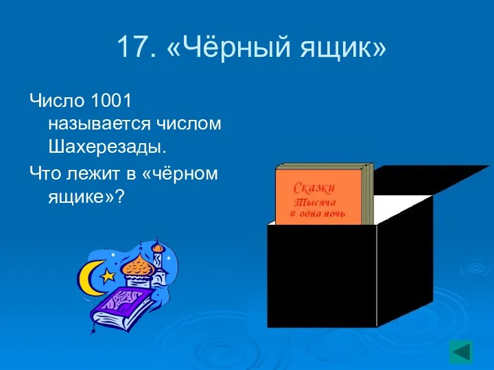 17. «Чёрный ящик» Число 1001 называется числом Шахерезады. Что лежит в «чёрном ящике»?