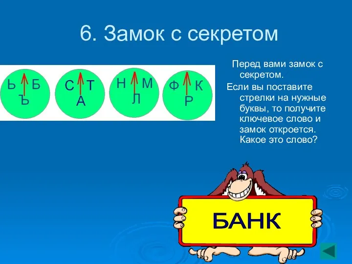 6. Замок с секретом Перед вами замок с секретом. Если