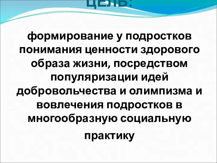 ЦЕЛЬ: формирование у подростков понимания ценности здорового образа жизни, посредством