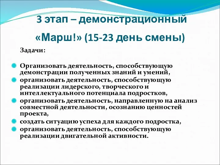 3 этап – демонстрационный «Марш!» (15-23 день смены) Задачи: Организовать