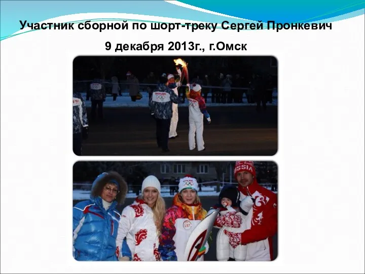 Участник сборной по шорт-треку Сергей Пронкевич 9 декабря 2013г., г.Омск