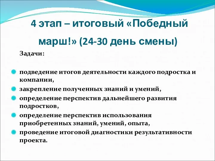 4 этап – итоговый «Победный марш!» (24-30 день смены) Задачи: