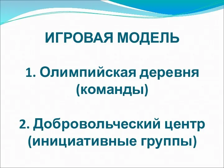 ИГРОВАЯ МОДЕЛЬ 1. Олимпийская деревня (команды) 2. Добровольческий центр (инициативные группы)