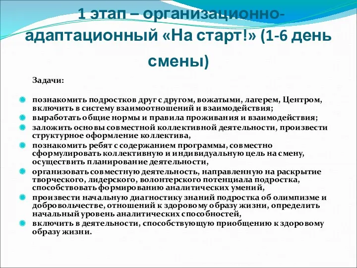 1 этап – организационно-адаптационный «На старт!» (1-6 день смены) Задачи: