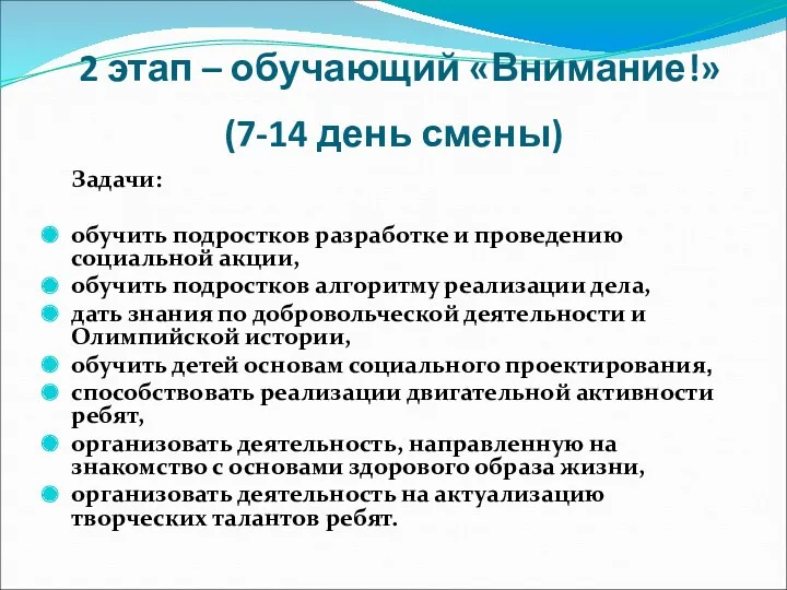 2 этап – обучающий «Внимание!» (7-14 день смены) Задачи: обучить