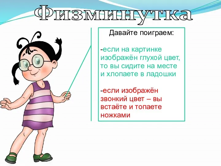 Давайте поиграем: -если на картинке изображён глухой цвет, то вы