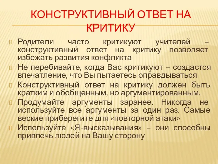 КОНСТРУКТИВНЫЙ ОТВЕТ НА КРИТИКУ Родители часто критикуют учителей – конструктивный