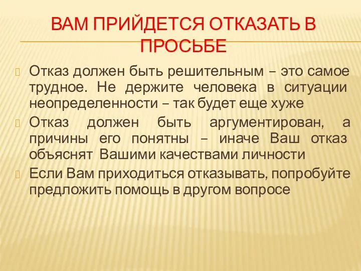 ВАМ ПРИЙДЕТСЯ ОТКАЗАТЬ В ПРОСЬБЕ Отказ должен быть решительным –