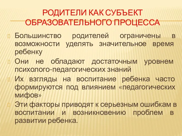 РОДИТЕЛИ КАК СУБЪЕКТ ОБРАЗОВАТЕЛЬНОГО ПРОЦЕССА Большинство родителей ограничены в возможности