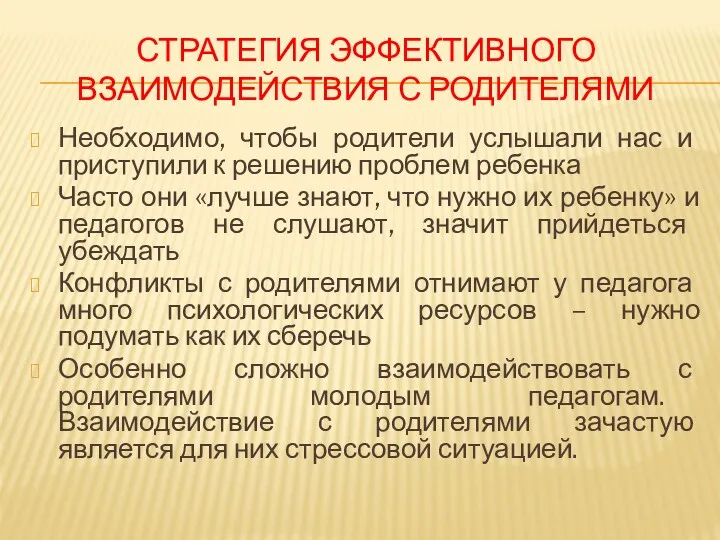 СТРАТЕГИЯ ЭФФЕКТИВНОГО ВЗАИМОДЕЙСТВИЯ С РОДИТЕЛЯМИ Необходимо, чтобы родители услышали нас