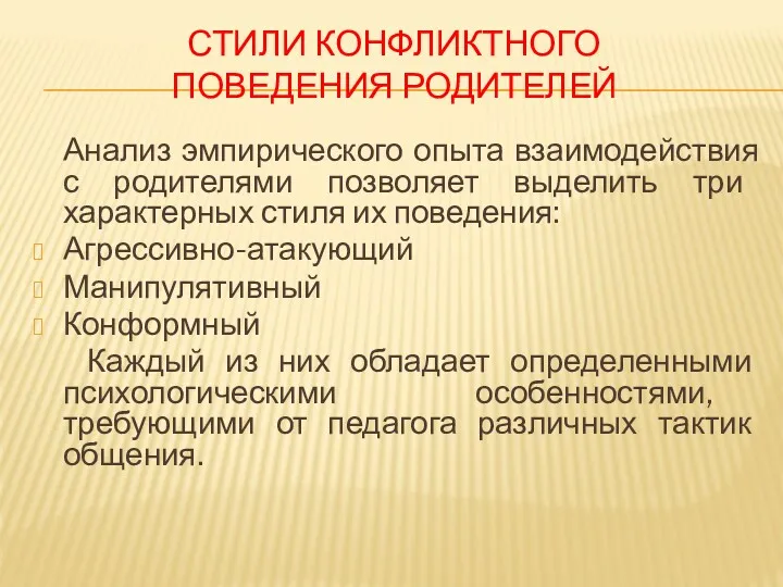 СТИЛИ КОНФЛИКТНОГО ПОВЕДЕНИЯ РОДИТЕЛЕЙ Анализ эмпирического опыта взаимодействия с родителями