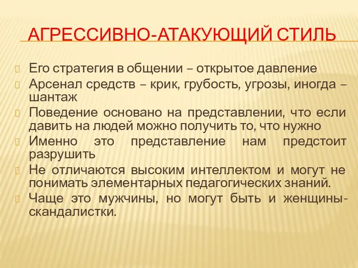 АГРЕССИВНО-АТАКУЮЩИЙ СТИЛЬ Его стратегия в общении – открытое давление Арсенал