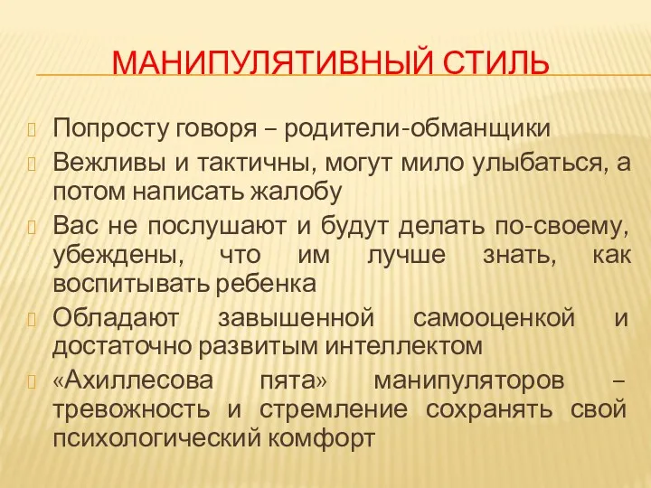 МАНИПУЛЯТИВНЫЙ СТИЛЬ Попросту говоря – родители-обманщики Вежливы и тактичны, могут