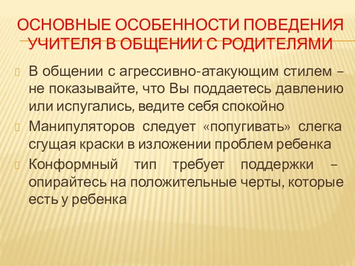 ОСНОВНЫЕ ОСОБЕННОСТИ ПОВЕДЕНИЯ УЧИТЕЛЯ В ОБЩЕНИИ С РОДИТЕЛЯМИ В общении