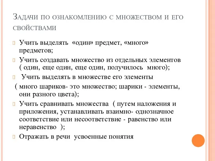 Задачи по ознакомлению с множеством и его свойствами Учить выделять